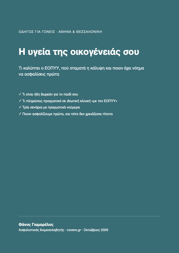 Εξώφυλλο του οδηγού «Η υγεία της οικογένειάς σου»